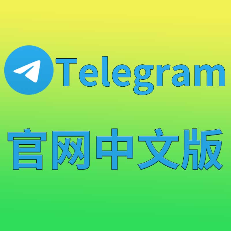 193. 让Telegram成为你的数字资产管理平台!,telegram-cli - Telegram中文版-Telegram中文版