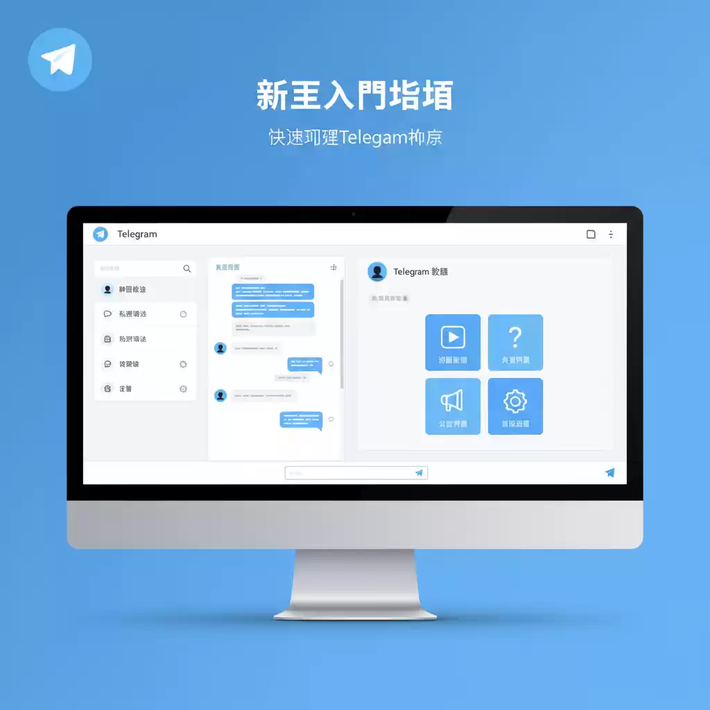 Telegram新手必看:快速入门指南!,telegram怎么操作 - Telegram中文版-Telegram中文版